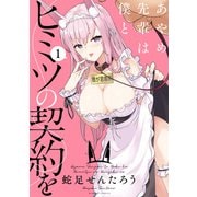あやめ先輩は僕とヒミツの契約を （1）（竹書房） [電子書籍]