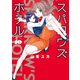 スパロウズホテル （10）（竹書房） [電子書籍]