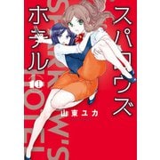 スパロウズホテル （10）（竹書房） [電子書籍]