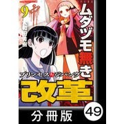 ムダヅモ無き改革 プリンセスオブジパング【分冊版】（9） 第49局 プリンセスオブジパング（竹書房） [電子書籍]