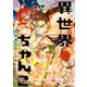 異世界ちゃんこ 横綱目前に召喚されたんだが【特典ペーパー付き】 （6）（竹書房） [電子書籍]