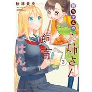 舞ちゃんのお姉さん飼育ごはん。 （2）【電子限定番外編付き】（竹書房） [電子書籍]