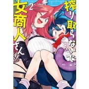 搾り取らないで、女商人さん！！ 【電子限定番外編付き】（2）（竹書房） [電子書籍]