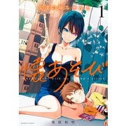 友達の姉ちゃんと懐あそび（1）【カラー増量版】（竹書房） [電子書籍]
