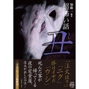 「超」怖い話 丑（竹書房） [電子書籍]