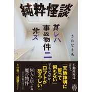 純粋怪談  其レハ事故物件ニ非ズ（竹書房） [電子書籍]