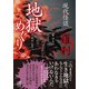 現代怪談 地獄めぐり 羅刹（竹書房） [電子書籍]