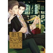 拒まない男 【電子限定特典付き】（竹書房） [電子書籍]