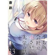 うちの会社の小さい先輩の話 ストーリアダッシュ連載版 第33話（竹書房） [電子書籍]