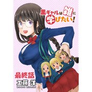 黒ギャルは雑に学びたい！ ストーリアダッシュ連載版 最終話（竹書房） [電子書籍]