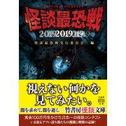 怪談最恐戦2019（竹書房） [電子書籍]