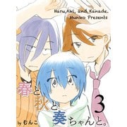 春と秋と奏ちゃんと。 【連載版】3（竹書房） [電子書籍]