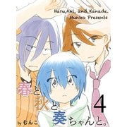 春と秋と奏ちゃんと。 【連載版】4（竹書房） [電子書籍]