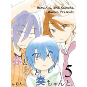 春と秋と奏ちゃんと。 【連載版】5（竹書房） [電子書籍]