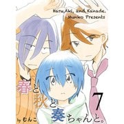 春と秋と奏ちゃんと。 【連載版】7（竹書房） [電子書籍]