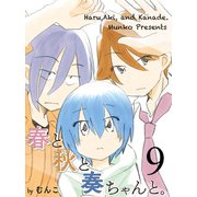 春と秋と奏ちゃんと。 【連載版】9（竹書房） [電子書籍]