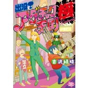 出没！アダチック天国 極 電子限定特典付き（竹書房） [電子書籍]