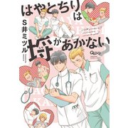 はやとちりは埒があかない？ 【電子限定特典付き】（竹書房） [電子書籍]