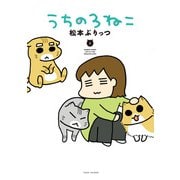 うちの3ねこ（5）（竹書房） [電子書籍]