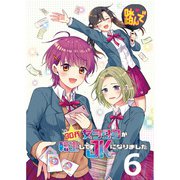 30代女ヲタクが転生してJKになりました 【連載版】6（竹書房） [電子書籍]