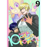 10年後の和美ちゃん 【連載版】9（竹書房） [電子書籍]