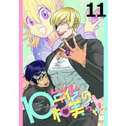 10年後の和美ちゃん 【連載版】11（竹書房） [電子書籍]