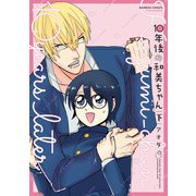 10年後の和美ちゃん【電子限定描き下ろし漫画付き】  （下）（竹書房） [電子書籍]