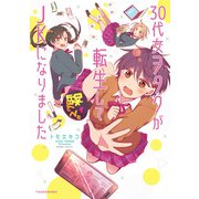 30代女ヲタクが転生してJKになりました 【電子限定描き下ろし漫画付き】（竹書房） [電子書籍]