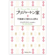 ブリジャートン家2 不機嫌な子爵のみる夢は（竹書房） [電子書籍]