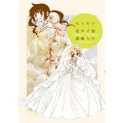セトギワ花ヨメ（10）（竹書房） [電子書籍]