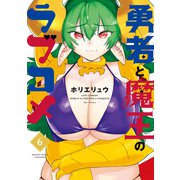 勇者と魔王のラブコメ（6）（竹書房） [電子書籍]