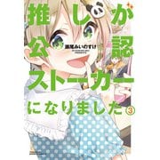 推しが公認ストーカーになりました （3）（竹書房） [電子書籍]