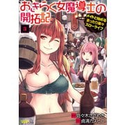 おきらく女魔導士の開拓記 メイドと始めるまったり楽々スローライフ （3）（竹書房） [電子書籍]
