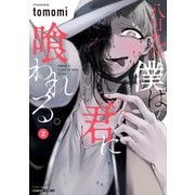八月九日 僕は君に喰われる。 （2）（竹書房） [電子書籍]