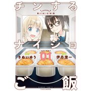 チンするナイショご飯 （1）【特典ペーパー付き】（竹書房） [電子書籍]