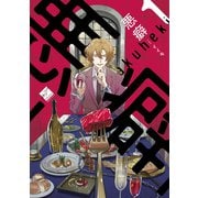 悪癖 【電子限定特典付き】（1）（竹書房） [電子書籍]