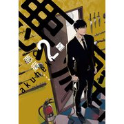 悪癖 【電子限定特典付き】（2）（竹書房） [電子書籍]
