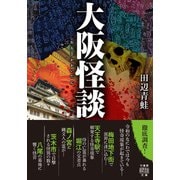 大阪怪談（竹書房） [電子書籍]