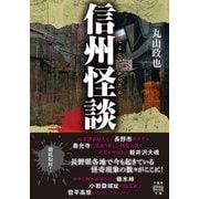 信州怪談（竹書房） [電子書籍]