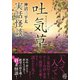 実話怪談 吐気草（竹書房） [電子書籍]
