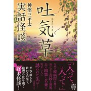 実話怪談 吐気草（竹書房） [電子書籍]