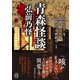 青森怪談 弘前乃怪（竹書房） [電子書籍]