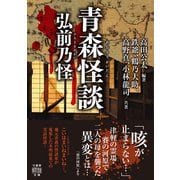 青森怪談 弘前乃怪（竹書房） [電子書籍]