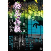 現代雨月物語 物忌異談（竹書房） [電子書籍]