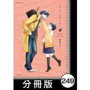 リコーダーとランドセル【分冊版】249（竹書房） [電子書籍]