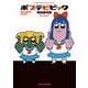 ポプテピピック SEASON FIVE（竹書房） [電子書籍]