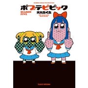 ポプテピピック SEASON FIVE（竹書房） [電子書籍]
