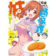 中原くんの過保護な妹 7（竹書房） [電子書籍]