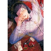 夢みる調教師の理想のご主人様 【電子限定特典付き】（竹書房） [電子書籍]