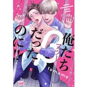 俺たちβ（フツー）だったのに！！ 【電子限定特典付き】（竹書房） [電子書籍]